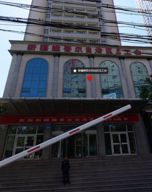 自治区总工会