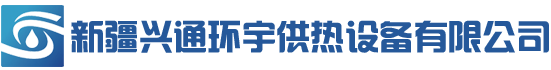 新疆换热站